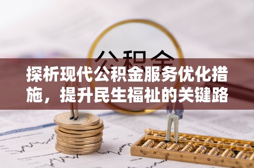 曲靖探析现代公积金服务优化措施，提升民生福祉的关键路径