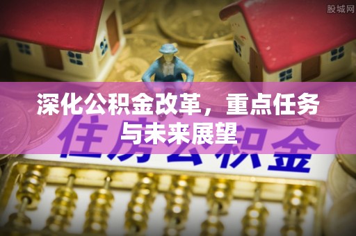 曲靖深化公积金改革，重点任务与未来展望