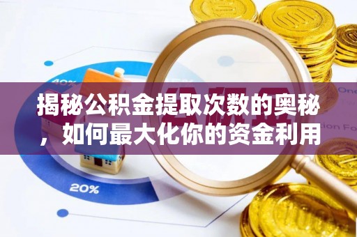 曲靖揭秘公积金提取次数的奥秘，如何最大化你的资金利用？