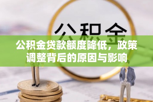 曲靖公积金贷款额度降低，政策调整背后的原因与影响
