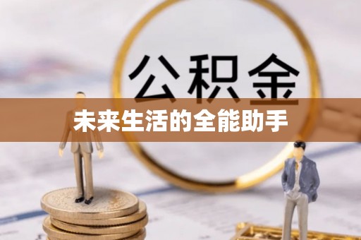 曲靖未来生活的全能助手