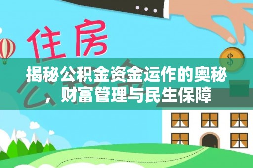 曲靖揭秘公积金资金运作的奥秘，财富管理与民生保障