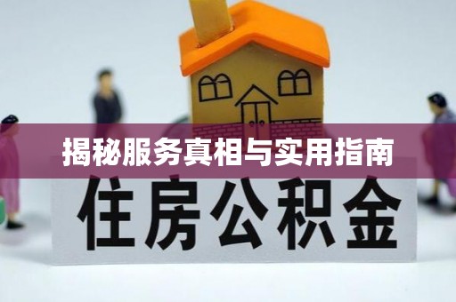 曲靖揭秘服务真相与实用指南