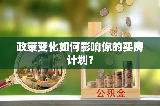 曲靖政策变化如何影响你的买房计划？