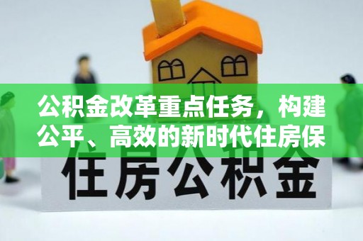 曲靖公积金改革重点任务，构建公平、高效的新时代住房保障体系
