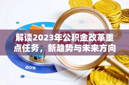 曲靖解读2023年公积金改革重点任务，新趋势与未来方向
