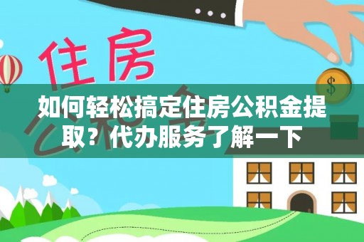 曲靖如何轻松搞定住房公积金提取？代办服务了解一下