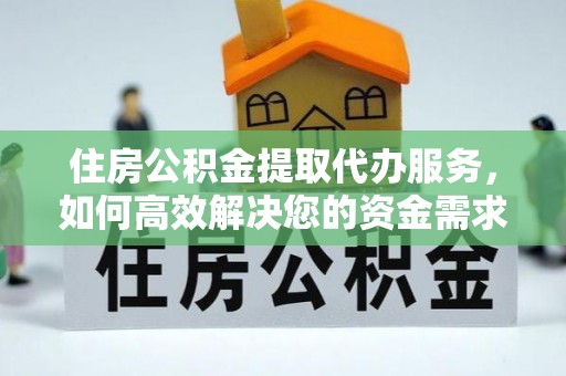 曲靖住房公积金提取代办服务，如何高效解决您的资金需求