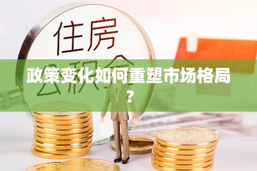 曲靖政策变化如何重塑市场格局？