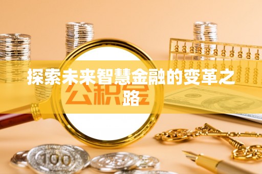 曲靖探索未来智慧金融的变革之路