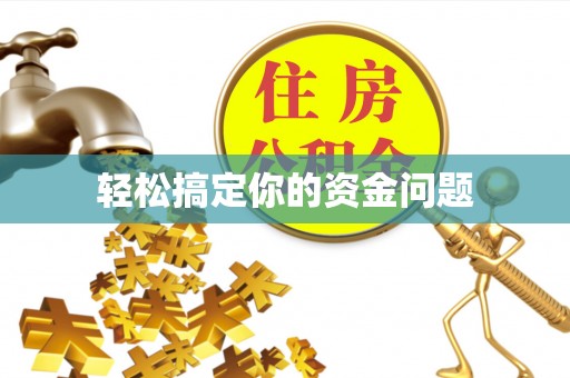 曲靖轻松搞定你的资金问题
