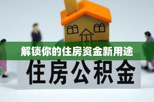 曲靖解锁你的住房资金新用途