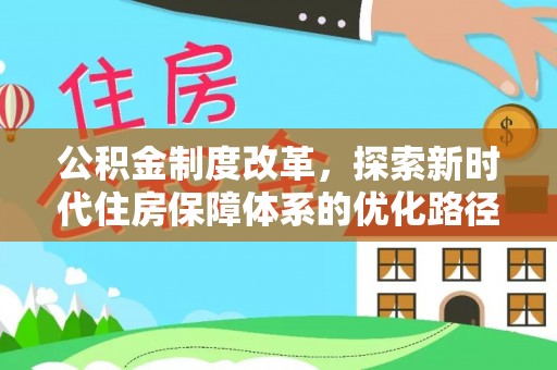 曲靖公积金制度改革，探索新时代住房保障体系的优化路径