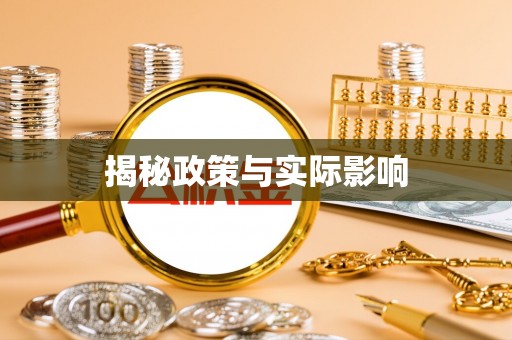 曲靖揭秘政策与实际影响