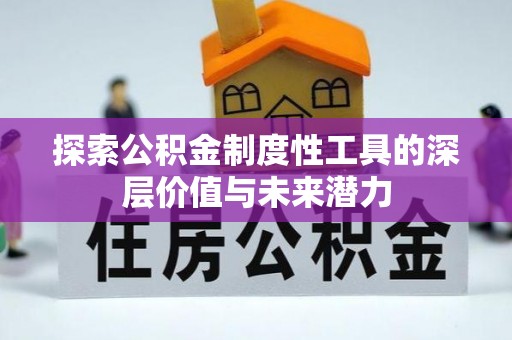 曲靖探索公积金制度性工具的深层价值与未来潜力