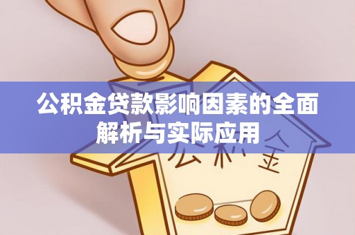 曲靖公积金贷款影响因素的全面解析与实际应用