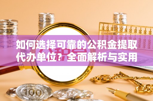 曲靖如何选择可靠的公积金提取代办单位？全面解析与实用指南
