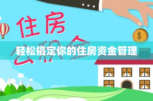 曲靖轻松搞定你的住房资金管理