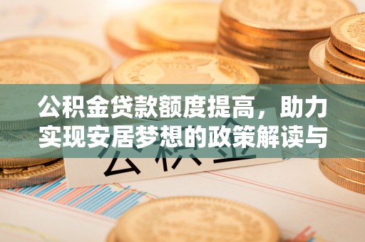曲靖公积金贷款额度提高，助力实现安居梦想的政策解读与未来展望