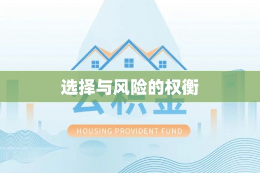 曲靖选择与风险的权衡
