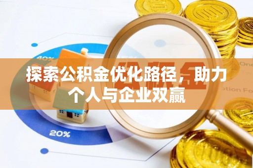 曲靖探索公积金优化路径，助力个人与企业双赢