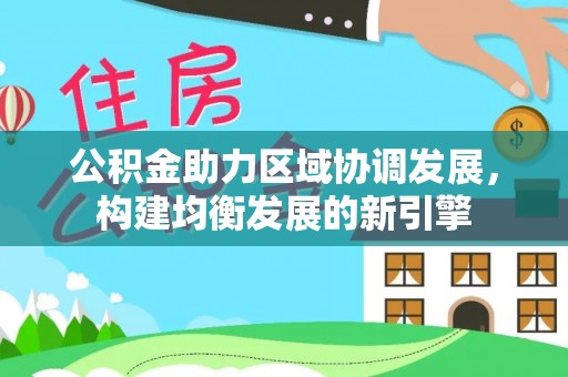 曲靖公积金助力区域协调发展，构建均衡发展的新引擎