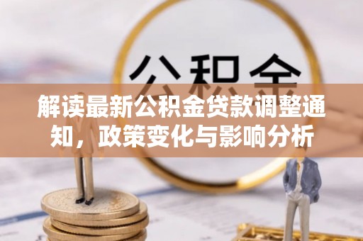 曲靖解读最新公积金贷款调整通知，政策变化与影响分析