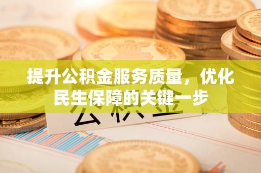 曲靖提升公积金服务质量，优化民生保障的关键一步