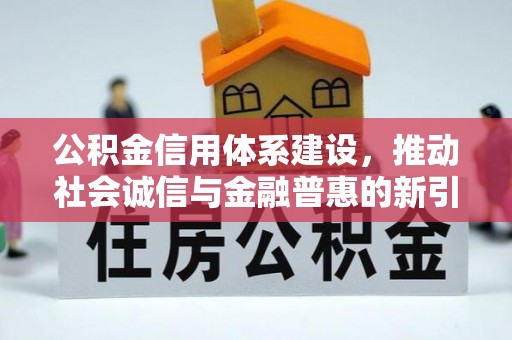 曲靖公积金信用体系建设，推动社会诚信与金融普惠的新引擎