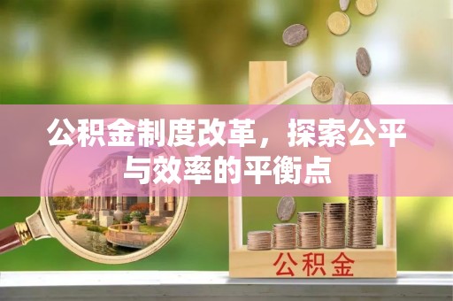 曲靖公积金制度改革，探索公平与效率的平衡点