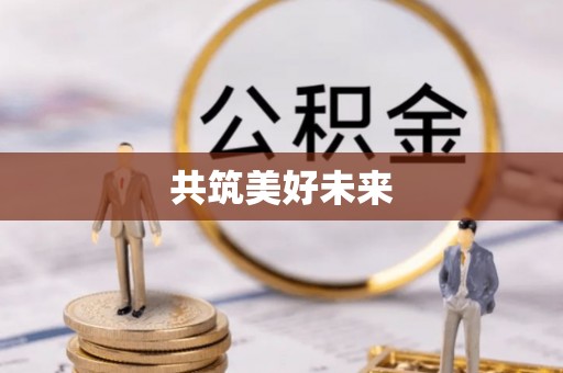 曲靖共筑美好未来