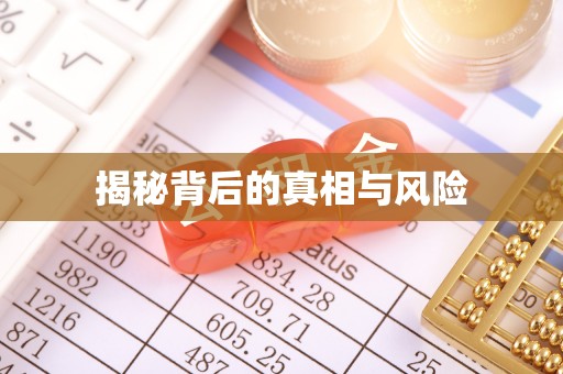 曲靖揭秘背后的真相与风险
