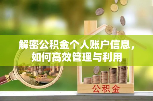 曲靖解密公积金个人账户信息，如何高效管理与利用