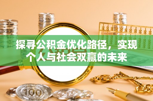 曲靖探寻公积金优化路径，实现个人与社会双赢的未来