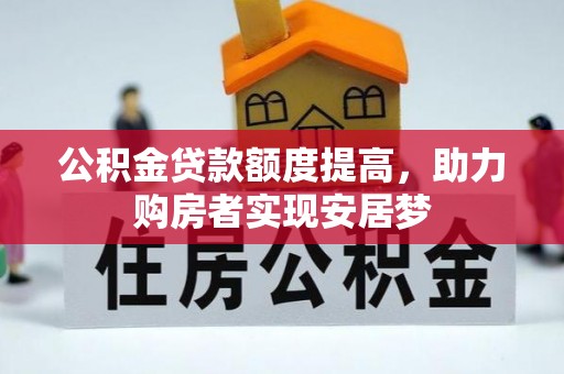 曲靖公积金贷款额度提高，助力购房者实现安居梦