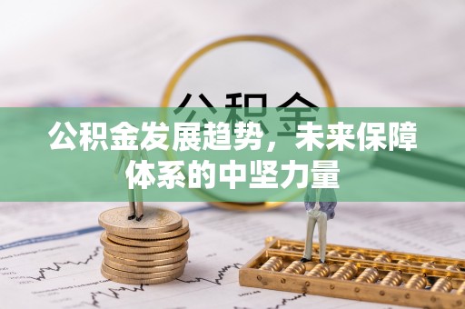 曲靖公积金发展趋势，未来保障体系的中坚力量