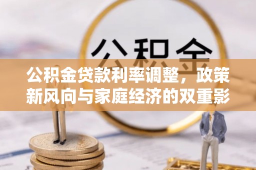 曲靖公积金贷款利率调整，政策新风向与家庭经济的双重影响