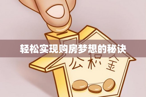 曲靖轻松实现购房梦想的秘诀