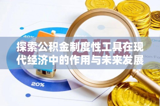 曲靖探索公积金制度性工具在现代经济中的作用与未来发展