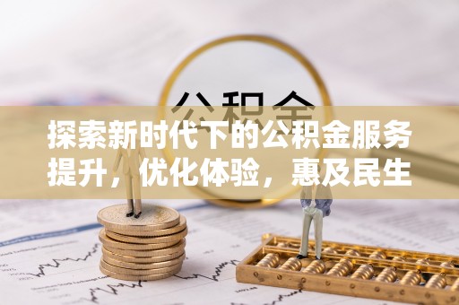 曲靖探索新时代下的公积金服务提升，优化体验，惠及民生