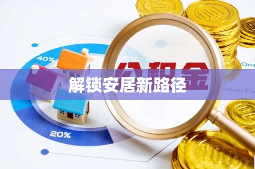 曲靖解锁安居新路径