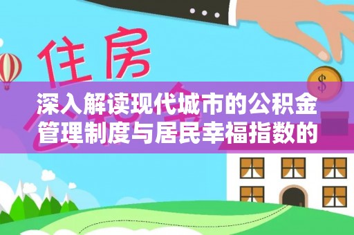 曲靖深入解读现代城市的公积金管理制度与居民幸福指数的关联