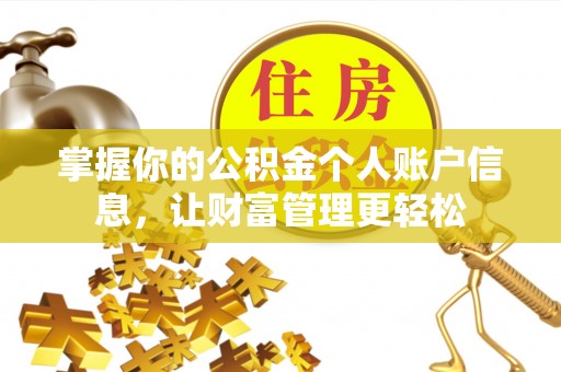 曲靖掌握你的公积金个人账户信息，让财富管理更轻松