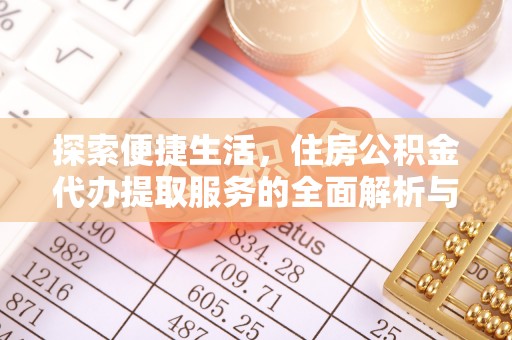 曲靖探索便捷生活，住房公积金代办提取服务的全面解析与优势