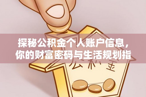 曲靖探秘公积金个人账户信息，你的财富密码与生活规划指南