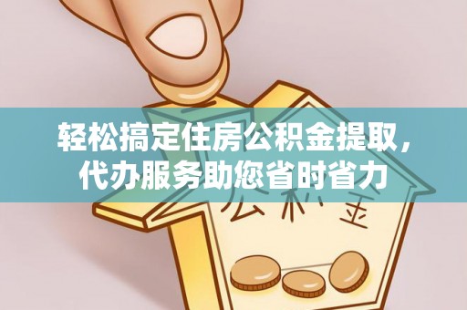 曲靖轻松搞定住房公积金提取，代办服务助您省时省力