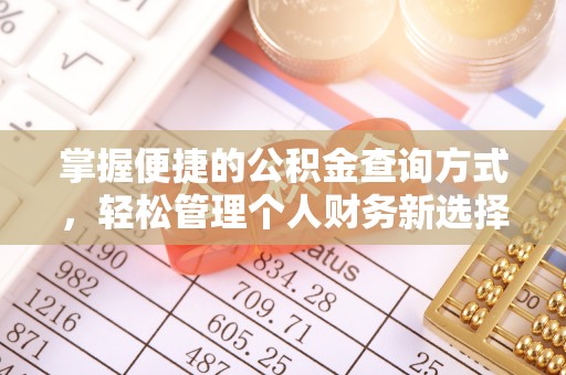 曲靖掌握便捷的公积金查询方式，轻松管理个人财务新选择