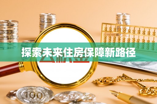 曲靖探索未来住房保障新路径