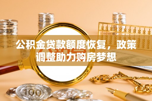 曲靖公积金贷款额度恢复，政策调整助力购房梦想