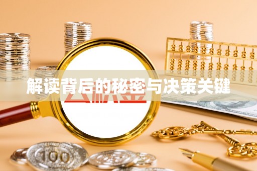 曲靖解读背后的秘密与决策关键